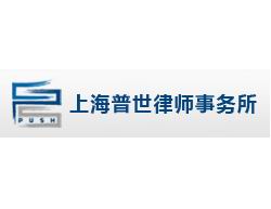 上海普世律师事务所